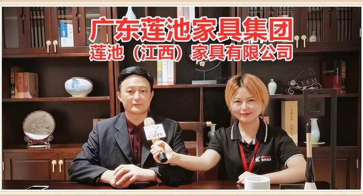 COTV全球直播: 广东莲池家具集团生产销售“卡凡蕾”、“罗丹士”欧式古典家具/新中式家具