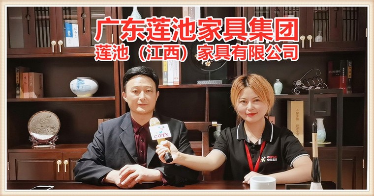 COTV全球直播: 广东莲池家具集团生产销售“卡凡蕾”、“罗丹士”欧式古典家具/新中式家具