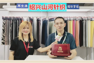 COTV全球直播: 紹興市山河針織有限公司研發(fā)生產(chǎn)“一枕山河”品牌時尚針織面料及親膚舒適性家紡產(chǎn)品
