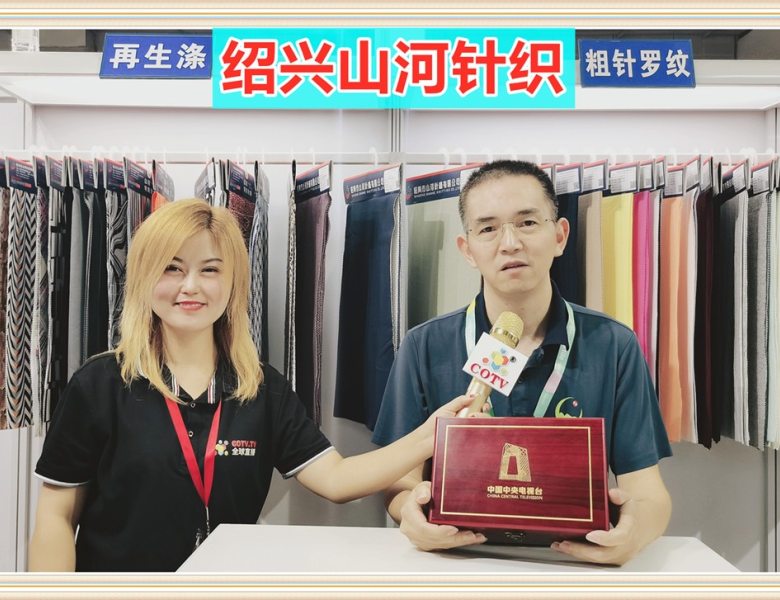 COTV全球直播: 绍兴市山河针织有限公司研发生产“一枕山河”品牌时尚针织面料及亲肤舒适性家纺产品