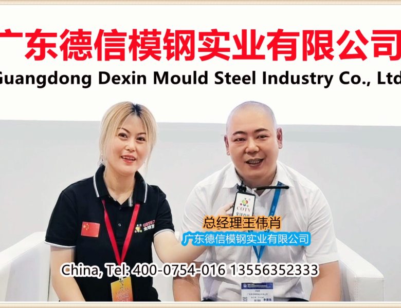 COTV全球直播: 广东德信模钢实业有限公司研发生产“DXM德信模架”系列五金制品模架、医疗模架、塑胶制品模架等非标和标准模架产品以及六面体加工配套解决方案