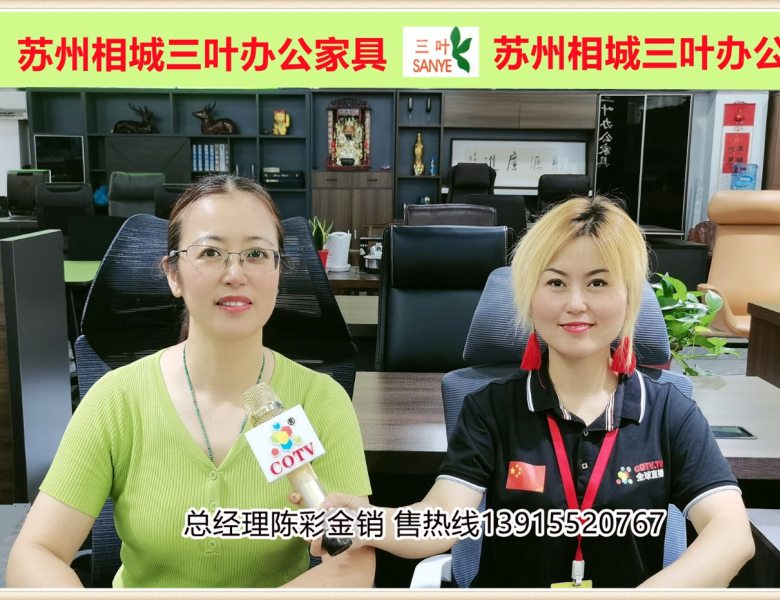 COTV全球直播: 苏州相城三叶办公家具批发部, 主要销售办公桌、屏风、沙发及会议桌等家具