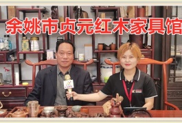 中网市场发布: 余姚市贞元红木家具馆生产销售红木家具