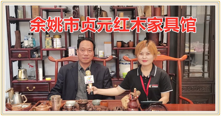COTV全球直播: 余姚市贞元红木家具馆生产销售红木家具