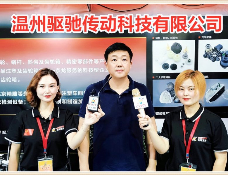 COTV全球直播: 温州驱驰传动科技有限公司研发、生产齿轮、蜗杆传动、精密模具、注塑加工等解决方案供应商