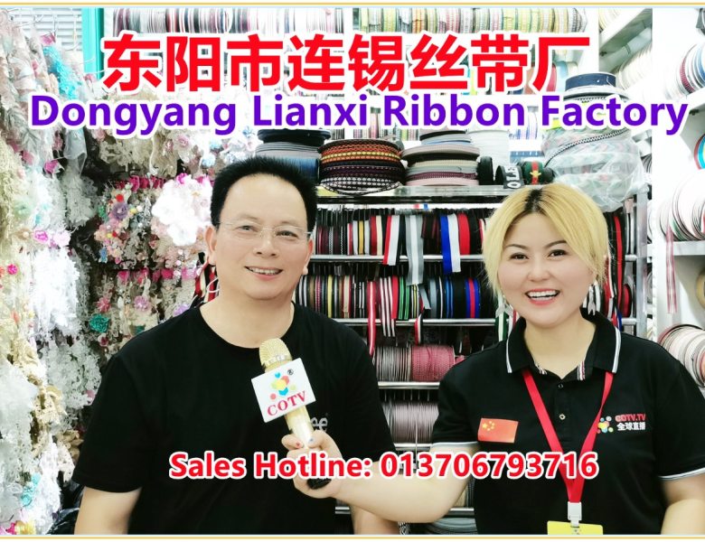 COTV全球直播: 东阳市连锡丝带厂专业研发生产和销售“连锡”系列民族风织带、各种绣花蕾丝、花边系列等辅料产品