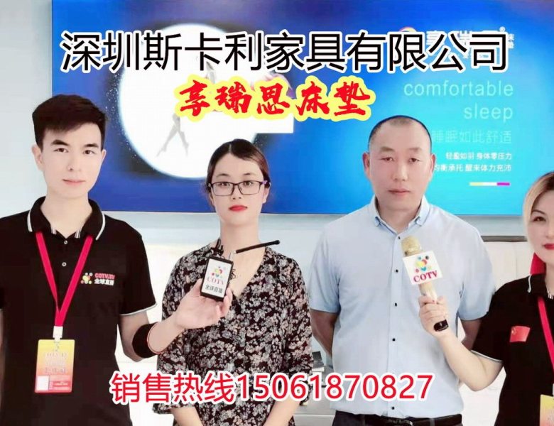 COTV全球直播: 深圳斯卡利家具有限公司“享瑞思”系列床垫, 采用意大利时尚元素设计、优质环保材料、独立弹簧、优质乳胶、匠心制造，符合人体工程学原理，帮助改善睡眠