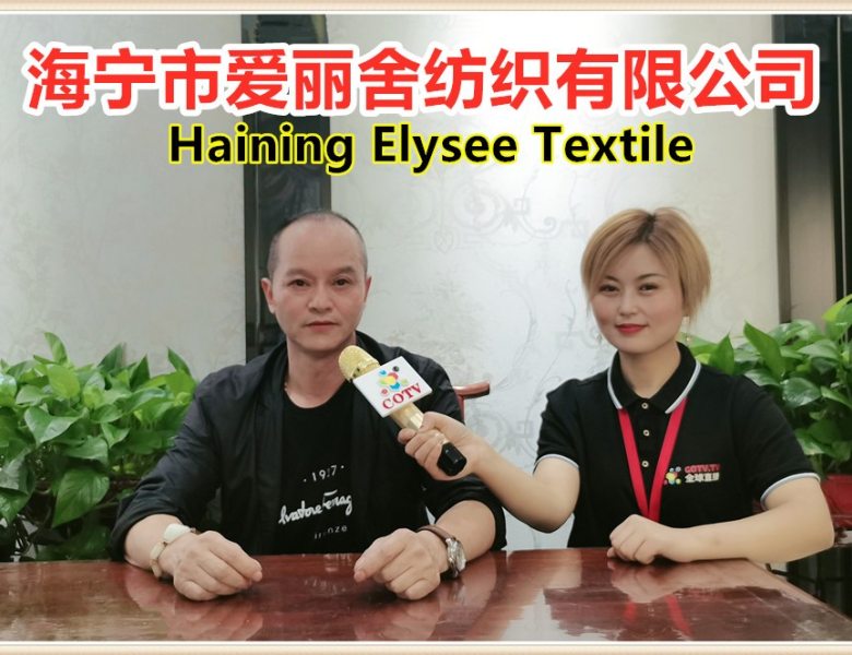 COTV全球直播:  海宁市爱丽舍纺织有限公司研发生产“爱丽舍”系列无缝墙布