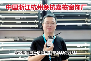 COTV全球直播: 杭州余杭嘉棟窗飾廠生產(chǎn)銷售“旺達(dá)窗飾”系列窗簾軌道、羅馬桿、羅馬簾、電動(dòng)軌道及各種窗飾材料配件等產(chǎn)品