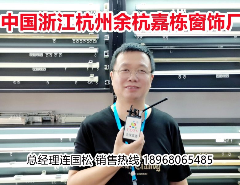 COTV全球直播: 杭州余杭嘉栋窗饰厂生产销售“旺达窗饰”系列窗帘轨道、罗马杆、罗马帘、电动轨道及各种窗饰材料配件等产品