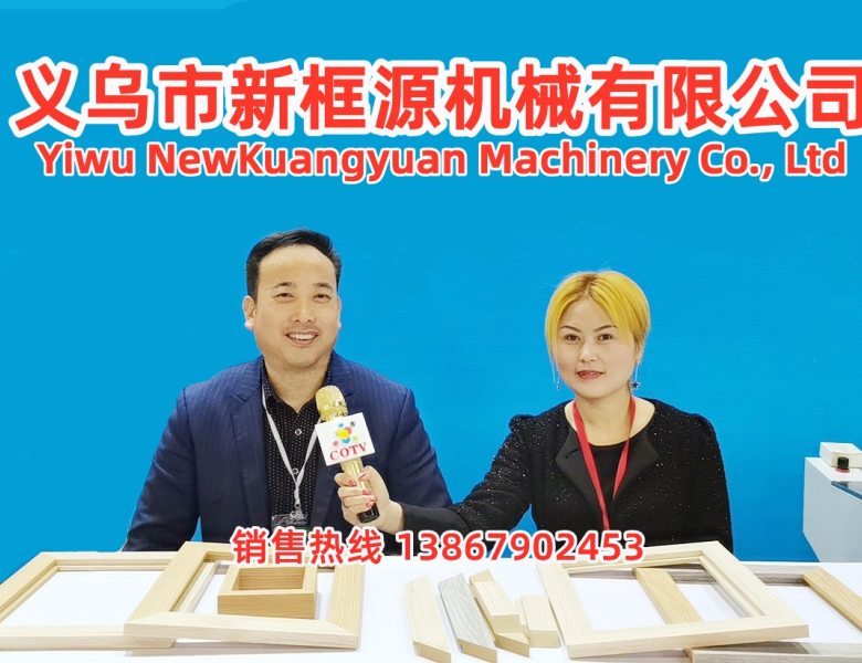 COTV全球直播: 义乌市新框源机械有限公司研发生产相框线条产品和相框机械设备