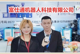 中网市场发布: 温州富仕通智能机器人科技有限公司研发机器人
