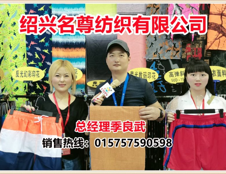 COTV全球直播: 绍兴柯桥名尊纺织有限公司研发销售冲风衣、夹克、防晒衣、羽绒服、沙滩裤及冰丝运动系列等中高档时尚面料