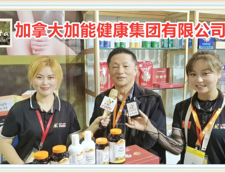 COTV全球直播: 加拿大加能健康集团经营“hoⅠista”知名品牌奶蓟草/蜂胶等产品,/大西洋参等产品