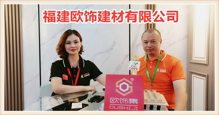 COTV全球直播: 福建欧饰建材有限公司专业研发、生产、销售装饰建材系列产品