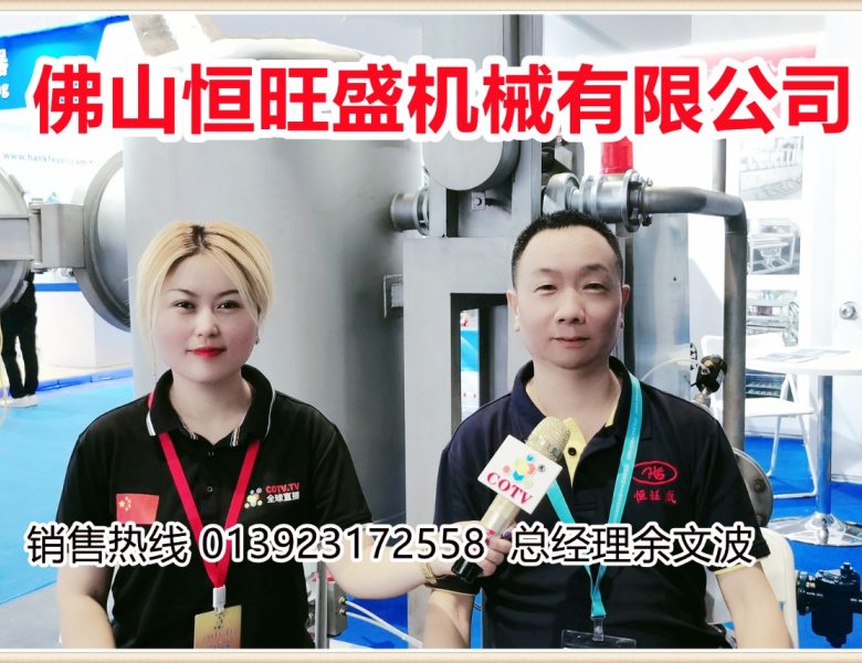 COTV全球直播: 佛山恒旺盛机械有限公司生产销售筒子染色机、绞纱染色机、鞋带染色机以及染色配套附属设备