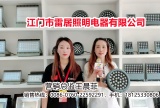 中网市场发布: COTV直播-江门市雷居照明电器有限公司专业研发、生产：户外投光灯、模组、投射聚光灯及工矿灯、LED系列等产品