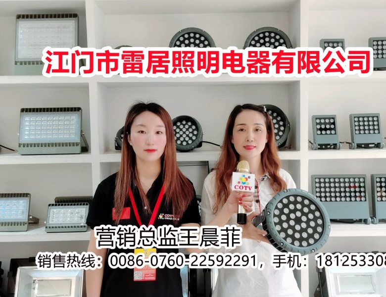 COTV全球直播: COTV直播-江门市雷居照明电器有限公司专业研发、生产：户外投光灯、模组、投射聚光灯及工矿灯、LED系列等产品