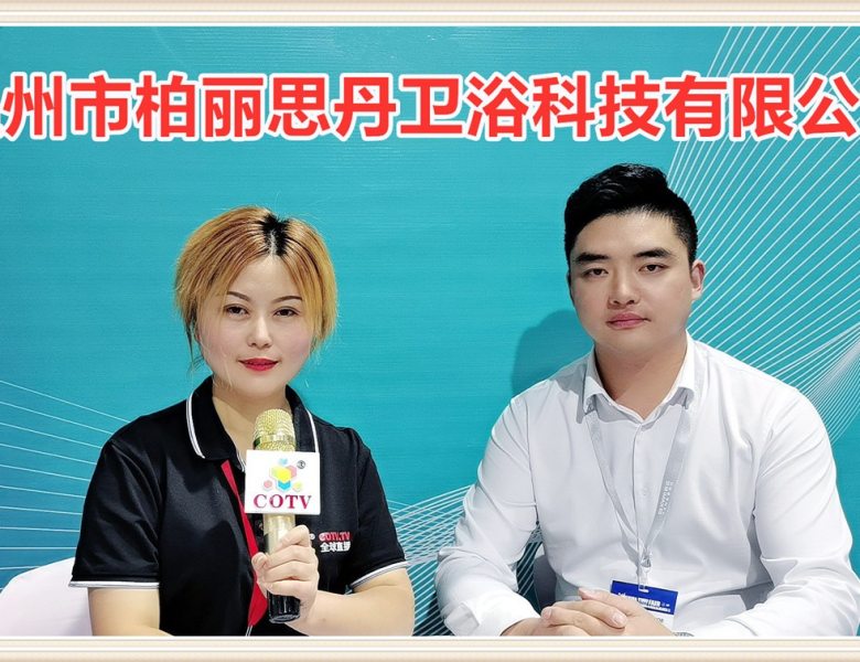 COTV全球直播: 温州市柏丽思丹卫浴科技有限公司研发生产销售“柏丽思丹”水电卫浴洁具系列产品