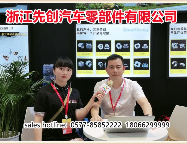 COTV全球直播: 浙江先创汽车零部件有限公司研发、生产“ Showstrong 先创”汽摩配紧固件系列产品