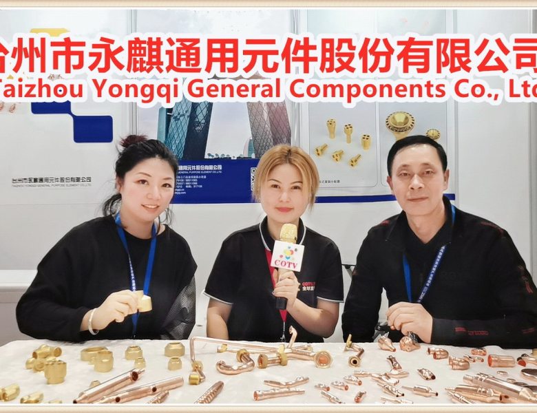 COTV全球直播: 台州市永麒通用元件股份有限公司生产集气管/三通管/波纹管/形管/连接管/紫黄铜分配器及各种空调消声器等产品
