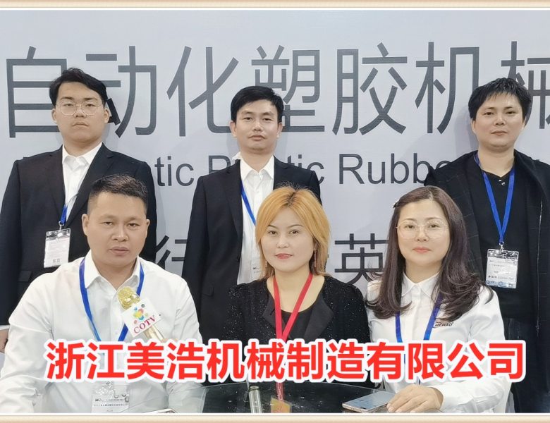 COTV全球直播: 浙江美浩机械制造有限公司研发/生产/销售自动化塑胶机械/冷水设备