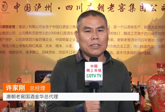 COTV全球直播: 唐朝老窖国酒金华总代理