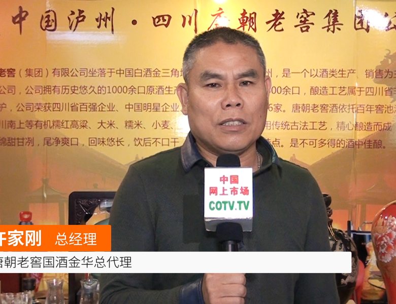 COTV全球直播: 唐朝老窖国酒金华总代理