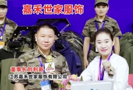 中网市场发布:江苏嘉禾世家服饰有限公司