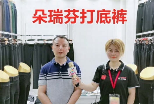 COTV全球直播: 东阳市朵瑞芬服装厂