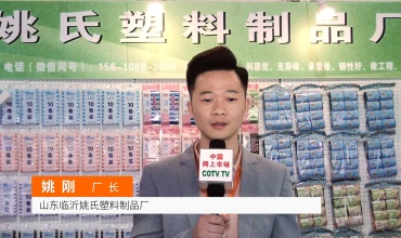 COTV全球直播: 山东临沂姚氏塑料制品厂