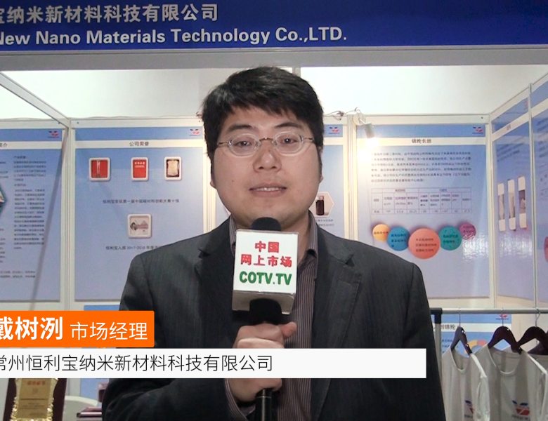COTV全球直播: 常州恒利宝纳米新材料科技
