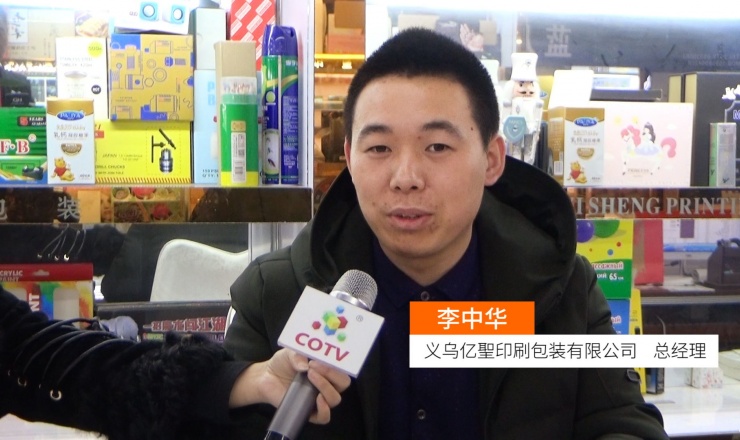 COTV全球直播: 义乌亿聖印刷包装有限公司