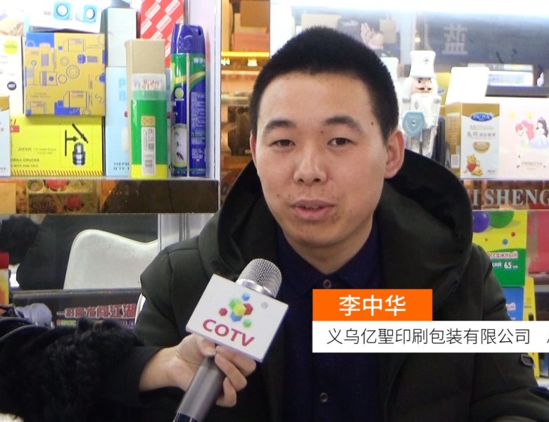COTV全球直播: 义乌亿聖印刷包装有限公司