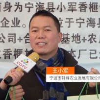 COTV全球直播: 宁波市轩峰农业发展有限公司
