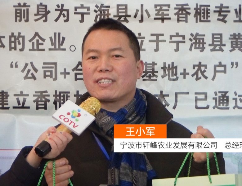 COTV全球直播: 宁波市轩峰农业发展有限公司