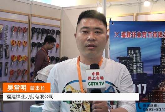 COTV全球直播: 福建祥业刀剪