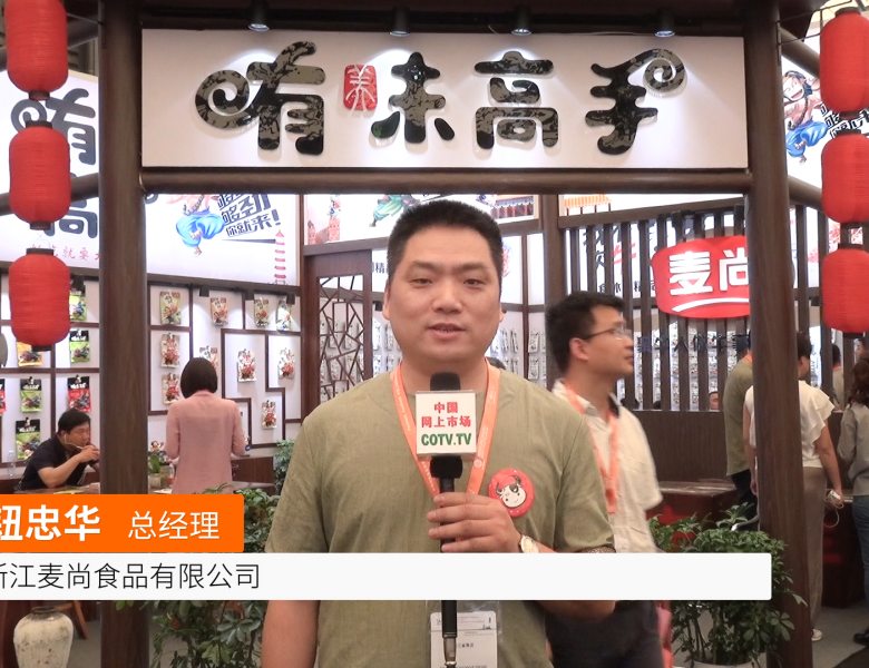 COTV全球直播: 浙江麦尚食品