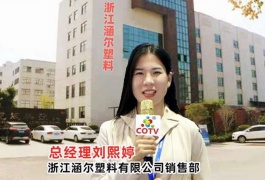 中网市场发布: 浙江涵尔塑料有限公司