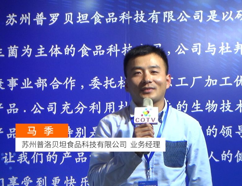 COTV全球直播: 苏州普洛贝坦食品科技有限公司