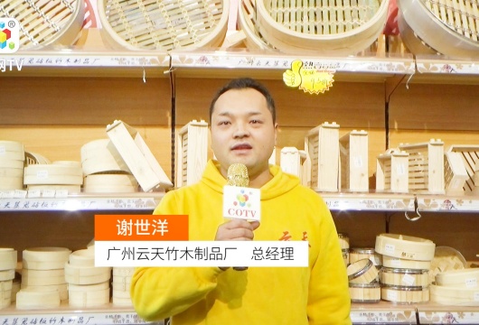 COTV全球直播: 广州云天竹木制品厂