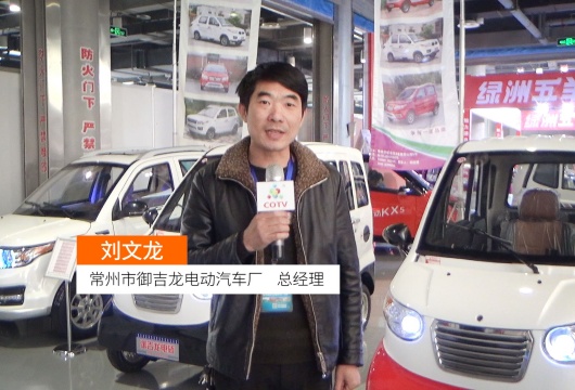 COTV全球直播: 常州市御吉龙电动汽车