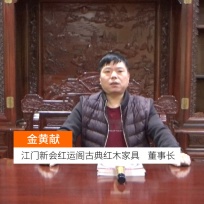 COTV全球直播: 江门新会红运阁古典红木家具