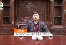 中网市场发布: 江门新会红运阁古典红木家具