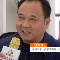 COTV全球直播: 东阳市亨大师照明有限公司