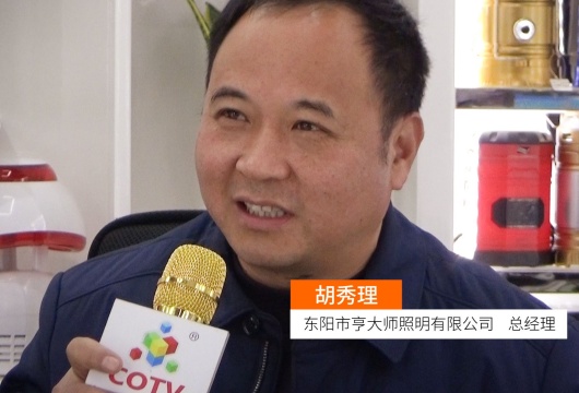 COTV全球直播: 东阳市亨大师照明有限公司