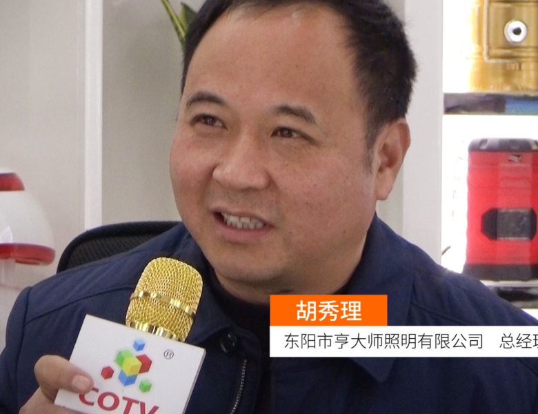 COTV全球直播: 东阳市亨大师照明有限公司