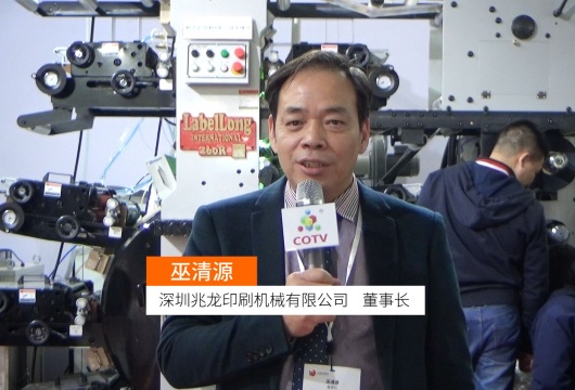 COTV全球直播: 深圳兆龙印刷机械有限公司