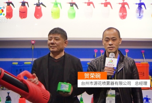 COTV全球直播: 台州市源花喷雾器有限公司