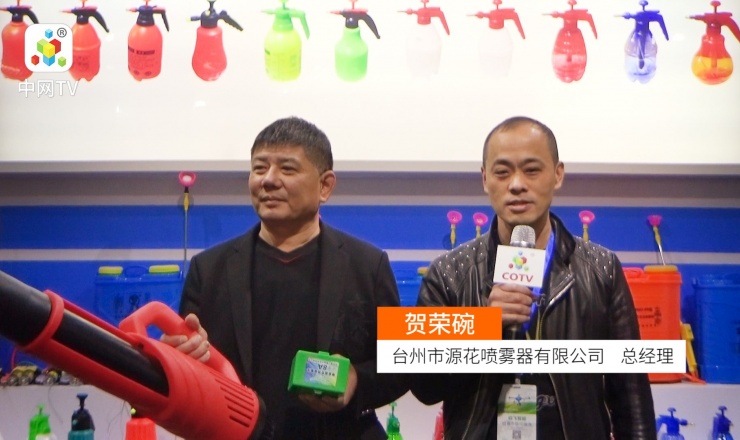 COTV全球直播: 台州市源花喷雾器有限公司